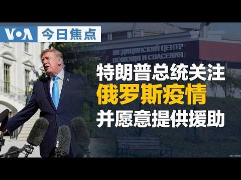 VOA今日焦点 (2026年10月6日) 华裔女子奉中国指使在美监视赖清德儿子，遭FBI逮捕；受伊朗威胁，美轰炸机撤离英国机场，特朗普强调美军在英国仍安全；特朗普总统关注俄罗斯疫情，愿意提供援助