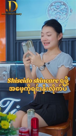 Shiseido Skincare ရဖို့ အဖေ့ကို အရင်းအနှီးလုပ်လိုက်ပီ