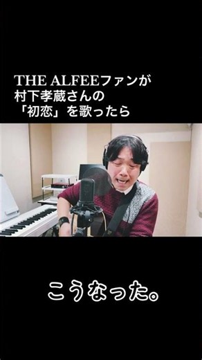 THE ALFEE全曲紹介ラジオ 毎日日本のどこかで流れてます！／第260回放送より「アルフィー ファンが村下孝蔵さんの初恋を歌ったらこうなった。」