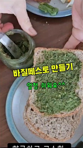 바질페스토 만들기｜고소함 가득 건강 레시피