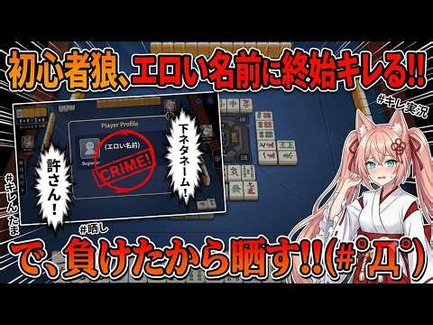 【雀魂】ふざけた下ネタ名に負けてブチギレ！アラフォーオジサン狼、怒りの公開処刑晒し実況【わふる】