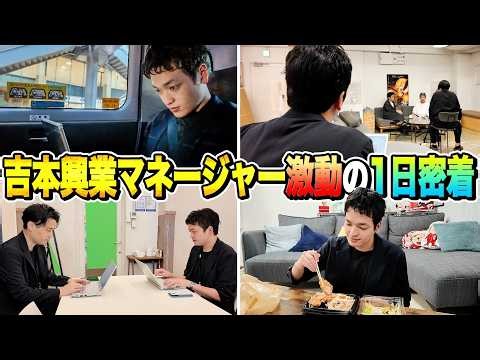 【情熱"金森"大陸】吉本興業マネージャーの激動の1日に密着！
