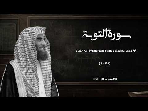 سورة التوبة تلاوة خاشعة ❤️ القارئ محمد اللحيدان