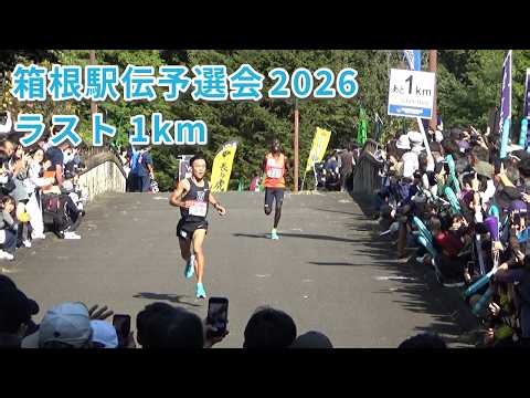 箱根駅伝予選会2026｜ラスト1km