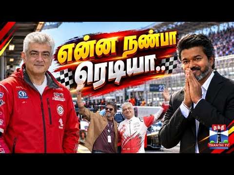🔴LIVE : Ajithkumar | CM Vijay | ஒன்றாக கைகோர்த்து வந்த CM விஜய் - அஜித் - அதிரும் சில்வர்ஸ்டோன்