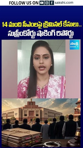 14 మంది సీఎంలపై క్రిమినల్ కేసులు..సుప్రీంకోర్టు షాకింగ్ రిపోర్టు #chiefminister #supremecourt