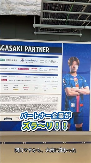 【V・ファーレン長崎】関口マサから大南に変わった！パートナーボードが熱い⚽ #Shorts