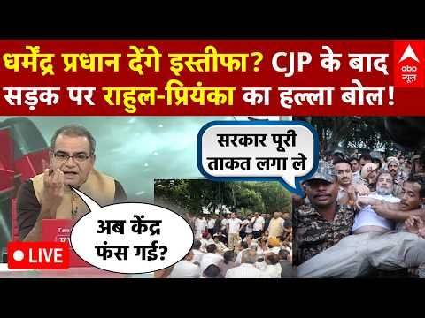 Sandeep Chaudhary LIVE: पेपर लीक पर चर्चा जरूरी..कौन बना रहा दूरी? | CJP Protest |Dharmendra Pradhan