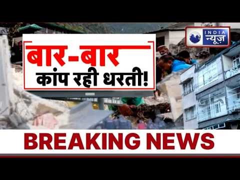 Earthquake India: बार-बार भूकंप! क्या आने वाला है महाविनाश? Jammu Kashmir | Himalayan | India News