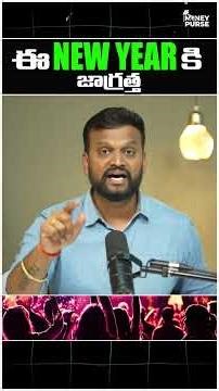 ఈ 2026 New Year కి జాగ్రత్త ⚠️| New Year WhatsApp Scam