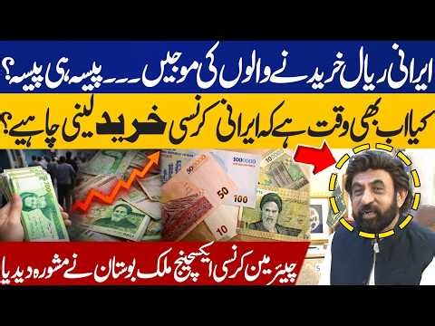 Still Time to Buy Irani Currency? Will Iranian Rial Rise? Money Exchanger Chairman Malik Bostan