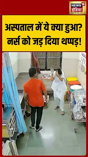 Hospital Viral Video: अस्पताल में ये क्या हुआ नर्स को जड़ दिया थप्पड़! | #viralvideo #shorts