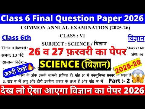 🔥class 6 science final exam question paper 2026 | class 6 science annual exam paper 2025-26 | doe