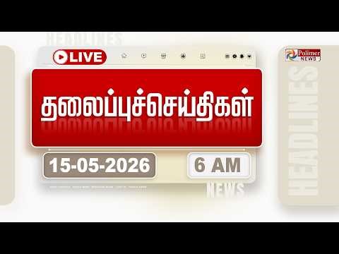 🔴LIVE: Today Headlines - 15 May 2026 | 11 மணி தலைப்புச் செய்திகள் | HEADLINES | TVK VIJAY