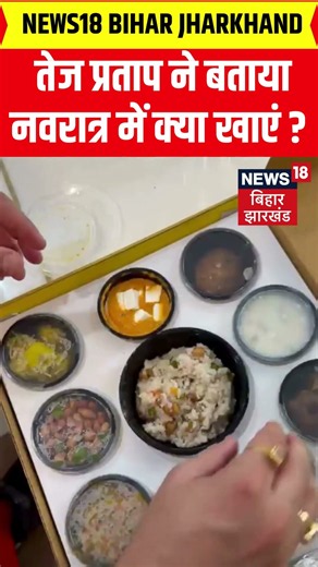 #shorts : तेज प्रताप ने बताया नवरात्र में क्या खाएं? | Navratri 2026 | Latest News | Top News | N18S