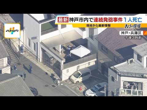 【続報】神戸で連続発砲事件「パンパンパンと音が…」男性が”背中撃たれた”兵庫区の現場付近　殺人未遂容疑で男逮捕　中央区では男性が腹撃たれ死亡　近隣学校では集団下校も（2026年9月30日）