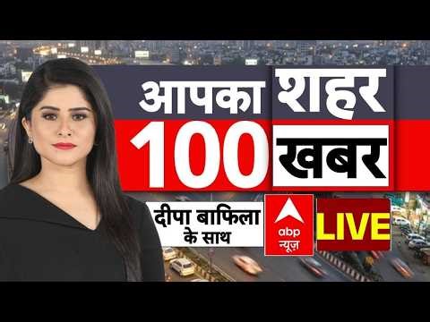 100 News Today LIVE: आपके शहर की बड़ी खबरें | Headlines Today | Superfast News | Hindi News