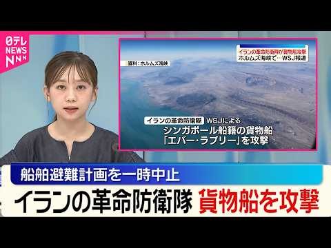 【イランの革命防衛隊】ホルムズ海峡でシンガポール船籍の貨物船攻撃…WSJ報道  国際海事機関は船舶避難計画を一時中止