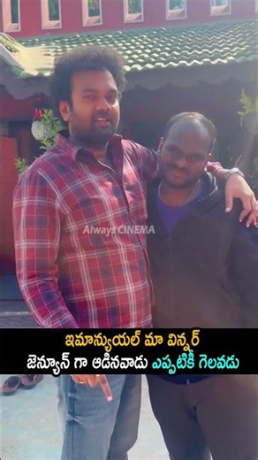 ఇమాన్యుయల్ మా విన్నర్ Ram Prasad Comments On Bigg Boss 9 Winner Kalyan Padala | Emmanuel | AC