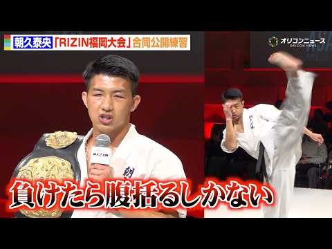 【RIZIN】朝久泰央、現役K-1王者として「負けたら腹括るしかない」驚異的な空手技を次々に披露 『RIZIN LANDMARK 13 in FUKUOKA』合同公開練習