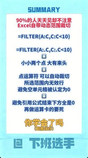 90%的人经常见却不知道什么意思，动态裁切引用区域的点运算符 #办公技巧 #干货分享 #Excel #office办公技巧 #每天学习一点点