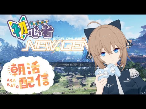 【 #pso2NGS】10鯖の皆さん初めまして！朝活！期間限定。初見さん、復帰者さん、PT参加大歓迎。