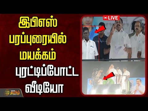 🔴LIVE : இபிஎஸ் பரப்புரையில் மயக்கம்...புரட்டிப்போட்ட வீடியோ | Edappadi Palanisamy | ADMK
