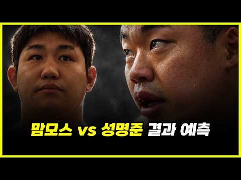 맘모스 vs 성명준.. 헤비급 매치, 승자 예측 완벽 분석 정리 (feat. 블랙컴뱃)