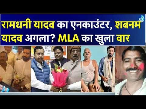 Ramdhani Yadav एनकाउंटर के बाद हड़कंप, BJP MLA की Shabnam Yadav को खुली चेतावनी | Bihar Crime