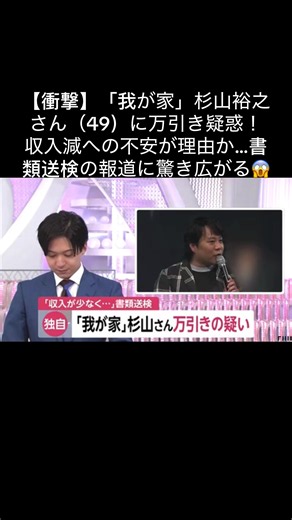 【衝撃】我が家・杉山裕之さん万引きで書類送検！収入減が理由か