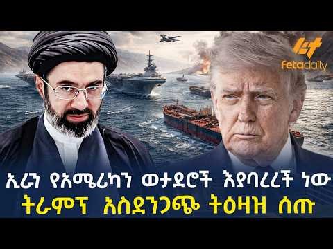 Ethiopia - ኢራን የአሜሪካን ወታደሮች እያባረረች ነው | ትራምፕ አስደንጋጭ ትዕዛዝ ሰጡ