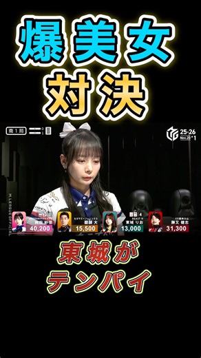 【Ｍリーグ ハイライト】 美しさだけじゃない！岡田紗佳vs東城りお、熱き一戦