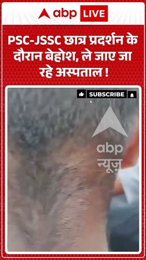 Ranchi Student Protest : PSC-JSSC छात्र प्रदर्शन के दौरान बेहोश, ले जाए जा रहे अस्पताल ! #viralvideo