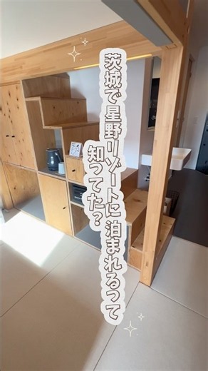 茨城で星野リゾートに泊まれるって知ってた？