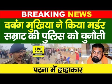 Patna में द/बंग Mukhiya ने वापस केस नहीं लेने पर किया Mur/der, सड़क पर उतरे लोग... | Bihar News