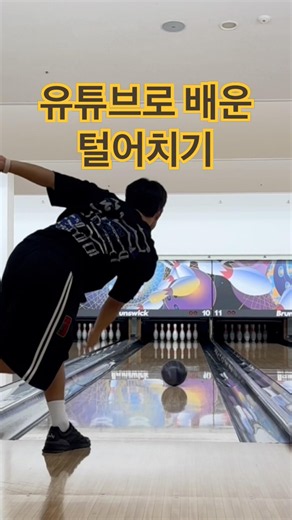 유튜브로 독학한 털어치기🔥 #bowling #털어치기
