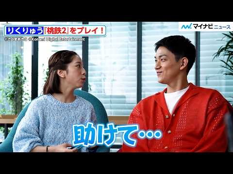 りくりゅう、『桃鉄2』ガチ対決！木原龍一 助けを求める三浦璃来に笑顔