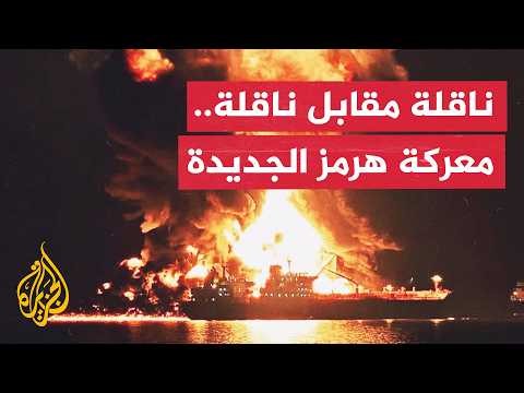 نافذة تحليلية | هل ما زال مضيق هرمز ورقة ضغط بيد إيران؟