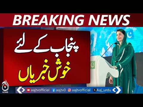 Punjab Development Projects on Track | CM Maryam Nawaz Oversees Progress - Aaj News Breaking