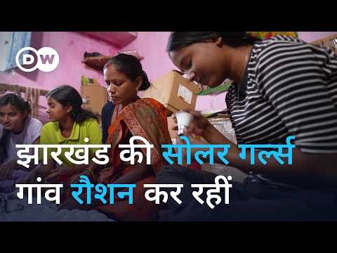 स्कूल टीचर ने बच्चों को बना दिया सोलर का एक्पर्ट [Schoolgirls invent green tech to beat blackouts]