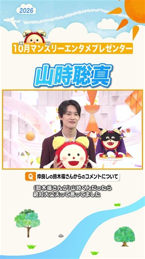 【山時聡真】プライベートでも仲良し鈴木福さんからのコメントに驚きも！ #山時聡真 #マンスリーエンタメプレゼンター #めざましテレビ #shorts