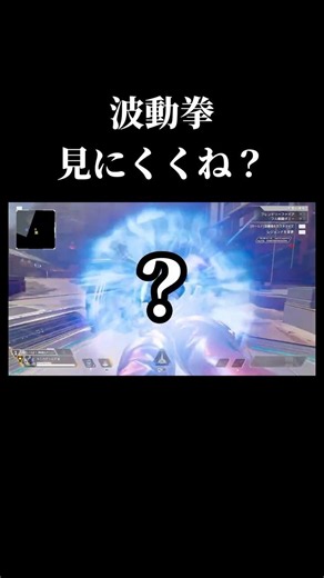 波動拳見にくくね？ #apex #apexlegends