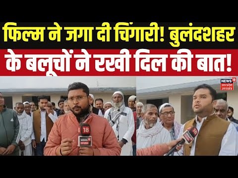 Dhurandhar Movie REVIEW: फिल्म ने जगा दी चिंगारी! बुलंदशहर के बलूचों ने रखी दिल की बात! N18V