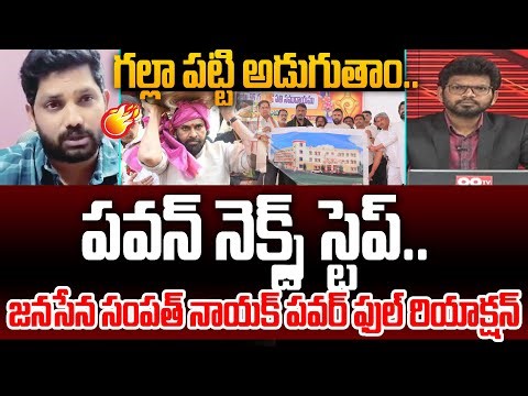 Janasena Sampath Nayak Powerful Reaction Over Pawan Kalyan Kondagattu Tour | Power Debate With BN