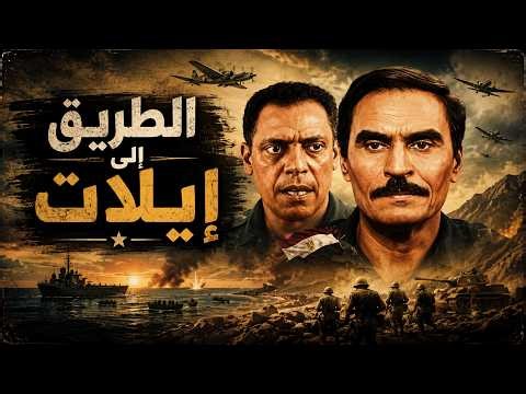 الفيلم العربي الطريق إلى إيلات - عزت العلايلي ونبيل الحلفاوي كامل بجودة عالية HD 🎬