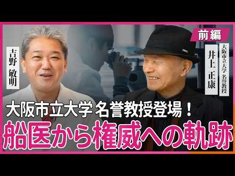 From Ship's Doctor to Authority: A Conversation Between Professor Emeritus Masayasu Inoue and Tos...