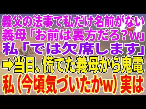 【スカッとする話】義父の法事で私だけ名前がない。義母「お前は裏方だろ？w」私「では欠席します」→当日、慌てた義母から鬼電。私（今頃気づいたかw）実は【朗読】【スカッと】