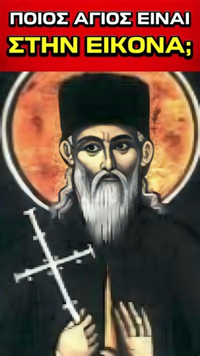Ποιος Άγιος είναι στην Εικόνα; #saint #shorts