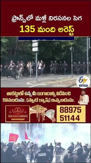 ఫ్రాన్స్‌లో మళ్లీ నిరసనల సెగ.. 135 మంది అరెస్ట్ #Arrest #franceprotest