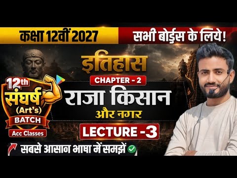 Class 12 History Chapter 2 | history class 12 chapter 2 राजा, किसान और नगर